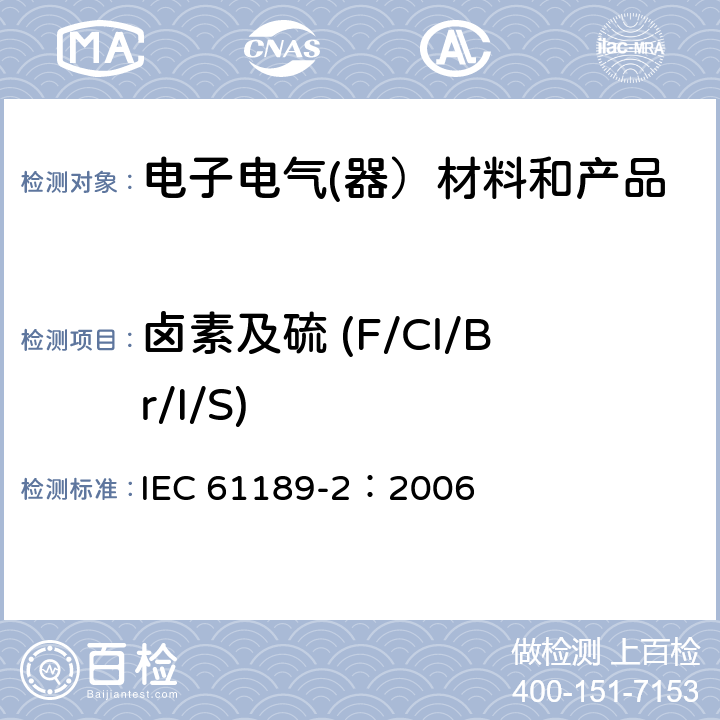卤素及硫 (F/Cl/Br/I/S) 电气材料、印刷电路板、互连结构和组件的试验方法.第2部分:互连结构用材料的试验方法 IEC 61189-2：2006