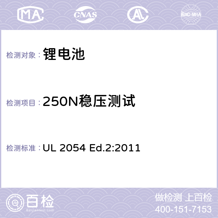 250N稳压测试 家用和商用电池 UL 2054 Ed.2:2011 19