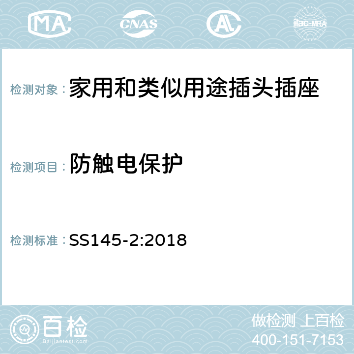 防触电保护 家用和类似用途的插头和插座 :13A插头和插座的规范 第 2 部分 13A 带开关和不带开关的插座 SS145-2:2018 9