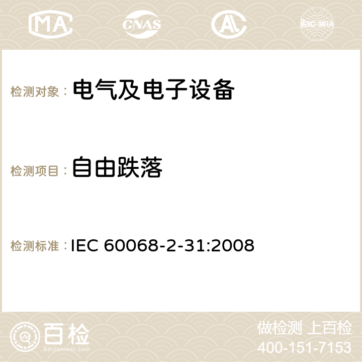 自由跌落 环境试验 第2-31部分：试验方法 试验Ec:主要用于设备型试样的粗暴搬运冲击 IEC 60068-2-31:2008