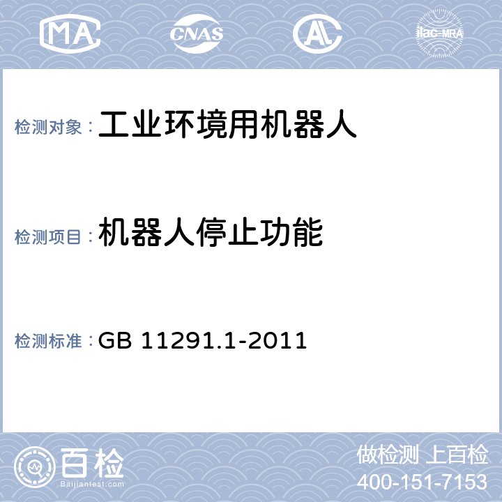 机器人停止功能 工业环境用机器人 安全要求 第1部分：机器人 GB 11291.1-2011 5.5