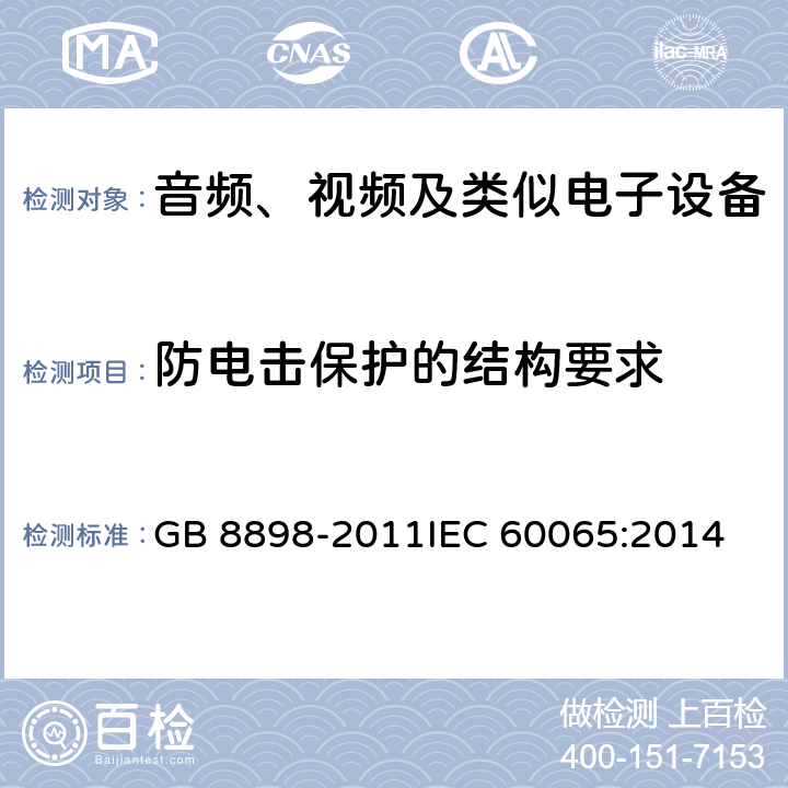 防电击保护的结构要求 音频、视频及类似电子设备 安全要求 GB 8898-2011
IEC 60065:2014 8