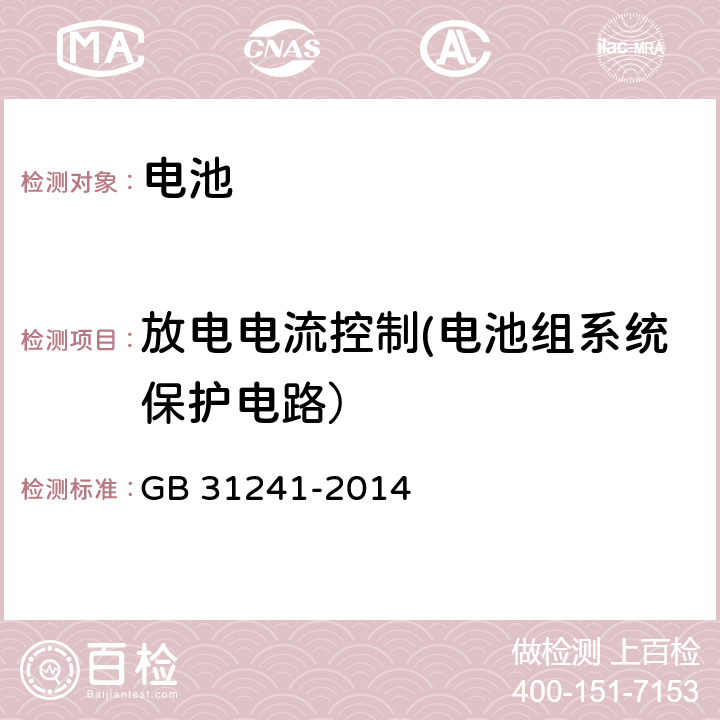 放电电流控制(电池组系统保护电路） 便携式电子产品用锂离子电池和电池组　安全要求 GB 31241-2014 11.5