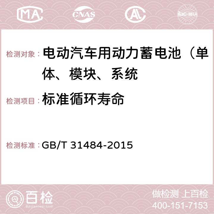 标准循环寿命 电动汽车用动力蓄电池循环寿命要求和试验方法 GB/T 31484-2015 6.4