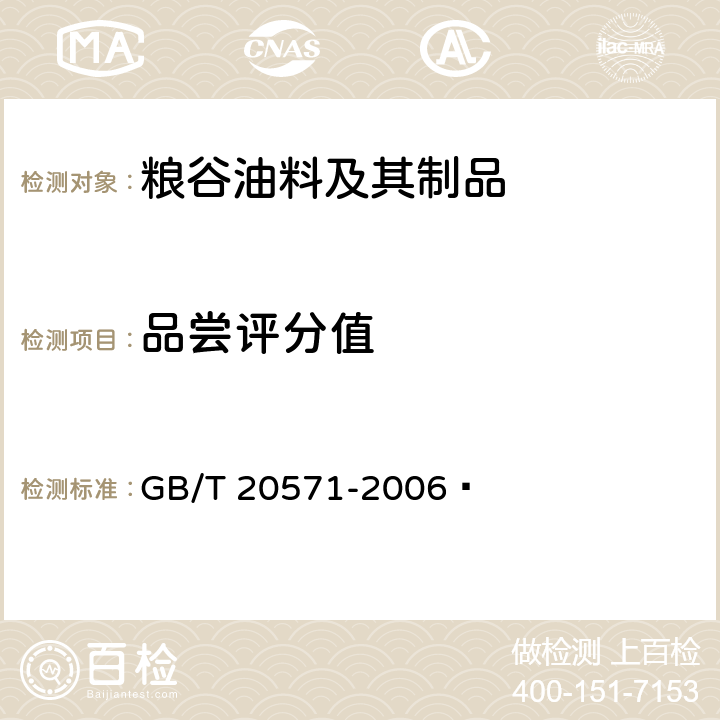 品尝评分值 小麦储存品质判定规则 GB/T 20571-2006  附录A