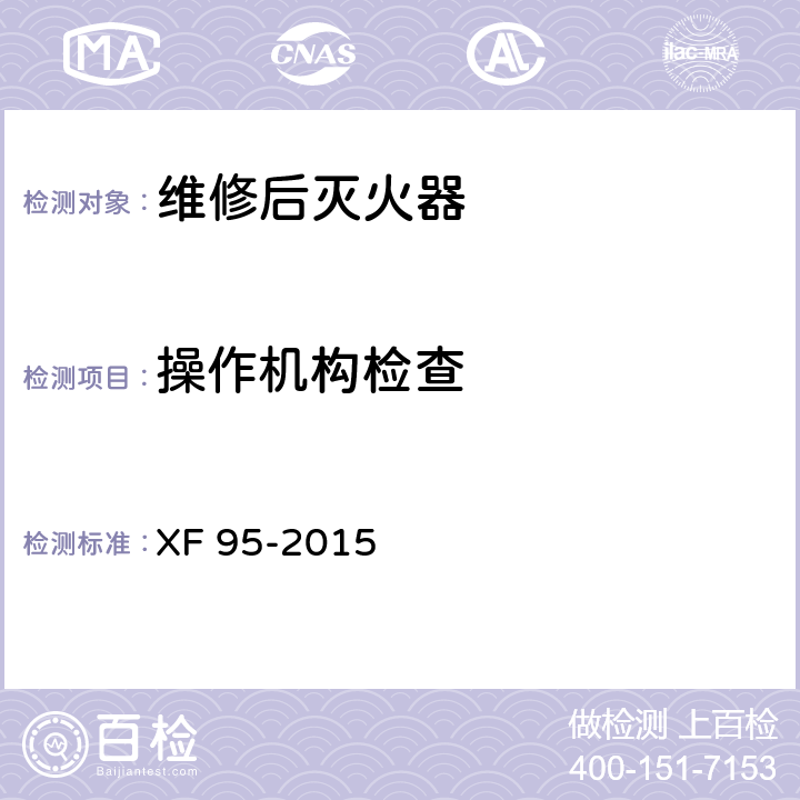 操作机构检查 《灭火器维修》 XF 95-2015 8.5
