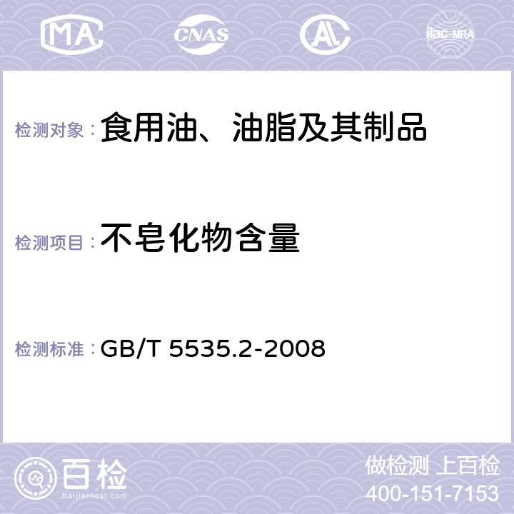 不皂化物含量 动植物油脂 不皂化物测定 第2部分：己烷提取法 GB/T 5535.2-2008