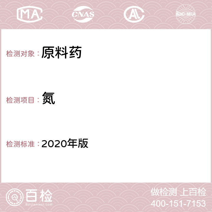 氮 《中国药典》 2020年版 四部通则（0704）