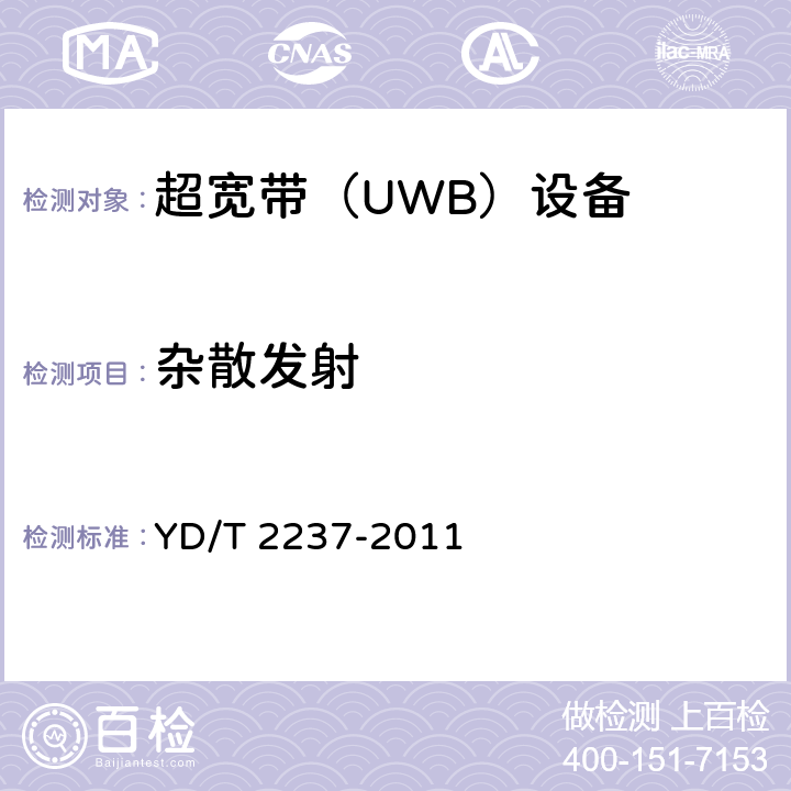 杂散发射 超宽带（UWB）设备技术要求和测试方法 YD/T 2237-2011 6.4