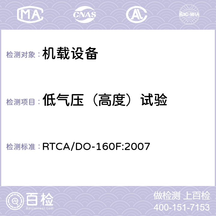 低气压（高度）试验 机载设备环境条件与试验程序 RTCA/DO-160F:2007 第4章