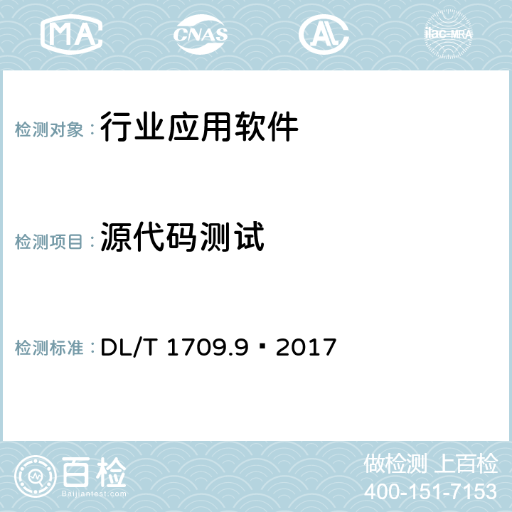 源代码测试 DL/T 1709.9-2017 智能电网调度控制系统技术规范 第9部分：软件测试