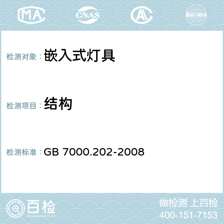 结构 灯具　第2-2部分：特殊要求　嵌入式灯具 GB 7000.202-2008 6