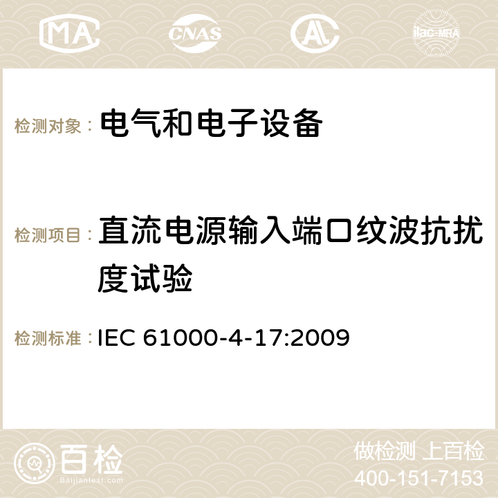 直流电源输入端口纹波抗扰度试验 电磁兼容 - 第4-17部分： 试验和测量技术 - 直流电源输入端口纹波抗扰度试验 IEC 61000-4-17:2009 8