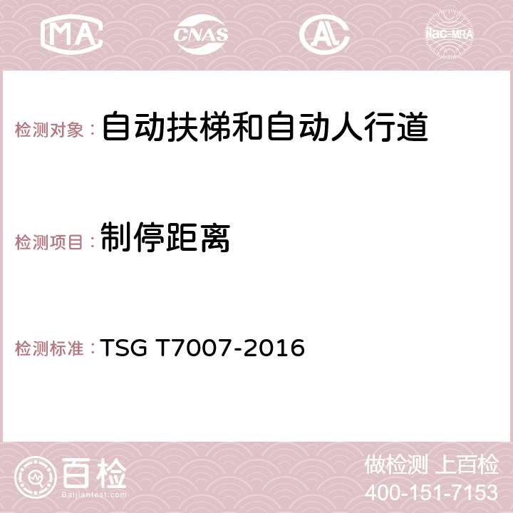 制停距离 TSG T7007-2016 电梯型式试验规则(附2019年第1号修改单)