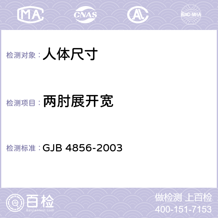 两肘展开宽 GJB 4856-2003 中国男性飞行员身体尺寸  B.2.47　