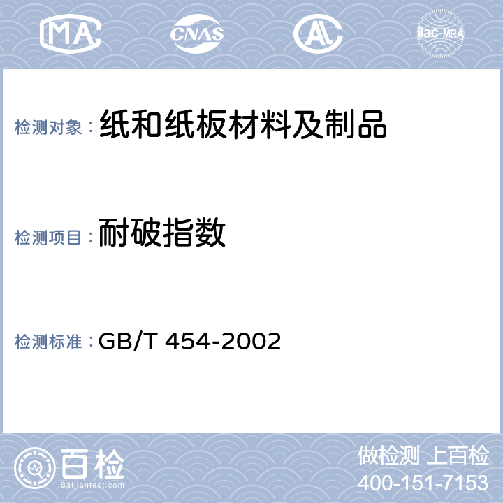耐破指数 纸耐破度的测定 GB/T 454-2002