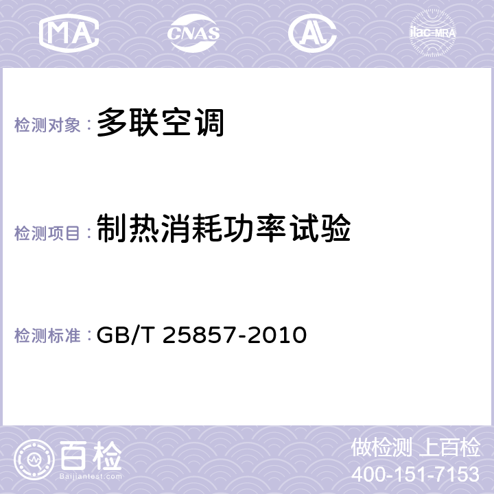 制热消耗功率试验 低环境温度空气源多联式热泵（空调）机组 GB/T 25857-2010 cl.6.3.6