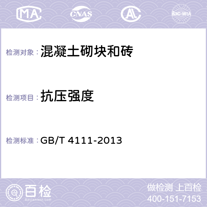 抗壓強度 《混凝土砌塊和磚試驗方法》 GB/T 4111-2013