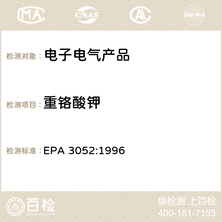 重铬酸钾 硅酸盐和有机物的微波辅助酸消解 EPA 3052:1996