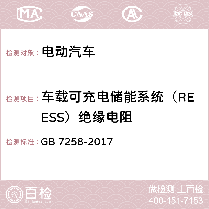 车载可充电储能系统（REESS）绝缘电阻 机动车运行安全技术条件 GB 7258-2017 12.13.6