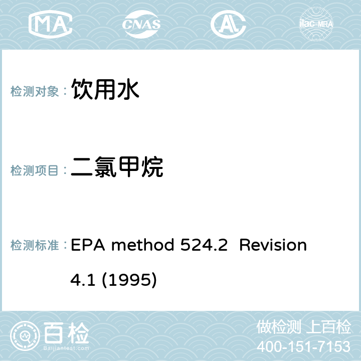 二氯甲烷 毛细管气相色谱/质谱吹扫捕集法测定水中有机物 EPA method 524.2 Revision 4.1 (1995)