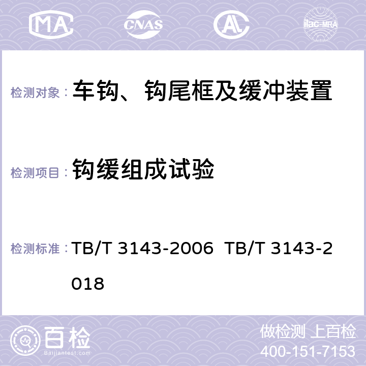 钩缓组成试验 机车车辆密接式车钩缓冲装置 TB/T 3143-2006 TB/T 3143-2018 7