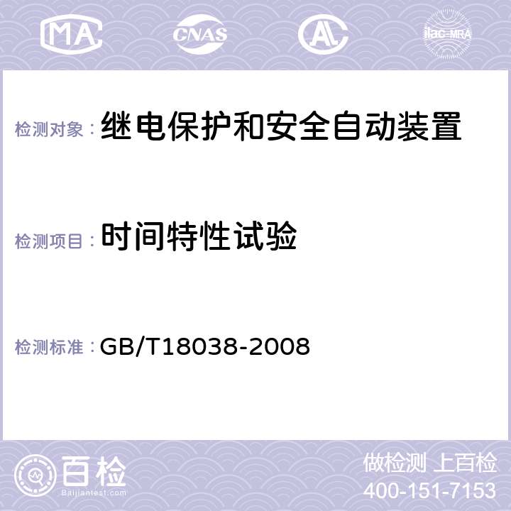 时间特性试验 GB/T 18038-2008 电气化铁道牵引供电系统微机保护装置通用技术条件