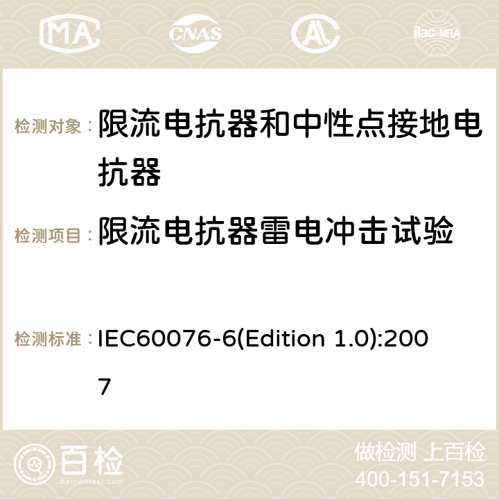 限流电抗器雷电冲击试验 电力变压器 第6部分：电抗器 IEC60076-6(Edition 1.0):2007 8.9.12