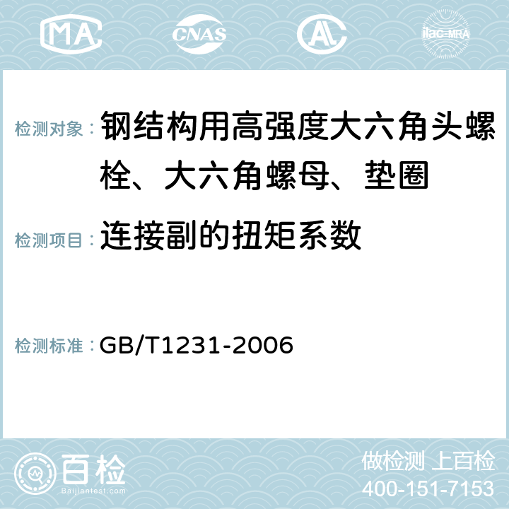 连接副的扭矩系数 《钢结构用高强度大六角头螺栓、大六角螺母、垫圈技术条件》 GB/T1231-2006 4.2