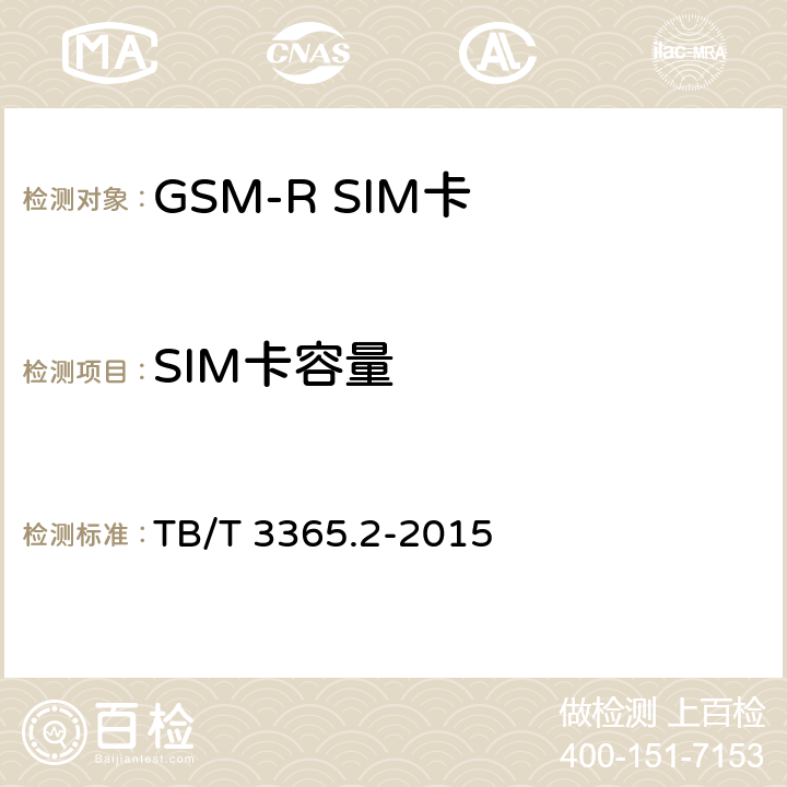 SIM卡容量 TB/T 3365.1-2015 铁路数字移动通信系统(GSM-R)SIM卡 第1部分:技术条件