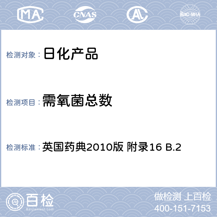 需氧菌总数 非无菌产品的微生物学检测：微生物总菌落数测试 英国药典2010版 附录16 B.2