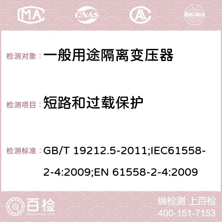 短路和过载保护 电源电压为1100V及以下的变压器、电抗器、电源装置和类似产品的安全 第5部分:隔离变压器和内装隔离变压器的电源装置的特殊要求和试验 GB/T 19212.5-2011;IEC61558-2-4:2009;EN 61558-2-4:2009 15