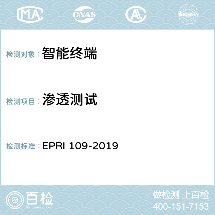 渗透测试 智能终端安全测试方法 EPRI 109-2019 5.16
