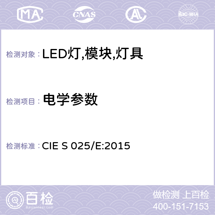 电学参数 LED灯，LED模块和LED灯具的测量方法 CIE S 025/E:2015 4