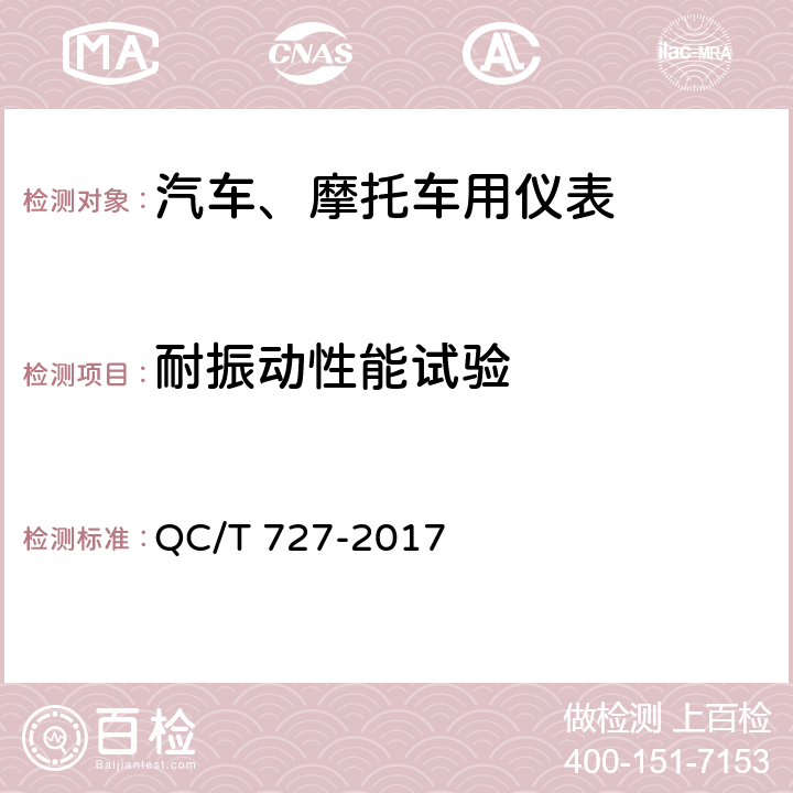 耐振动性能试验 汽车、摩托车用仪表 QC/T 727-2017 5.12条