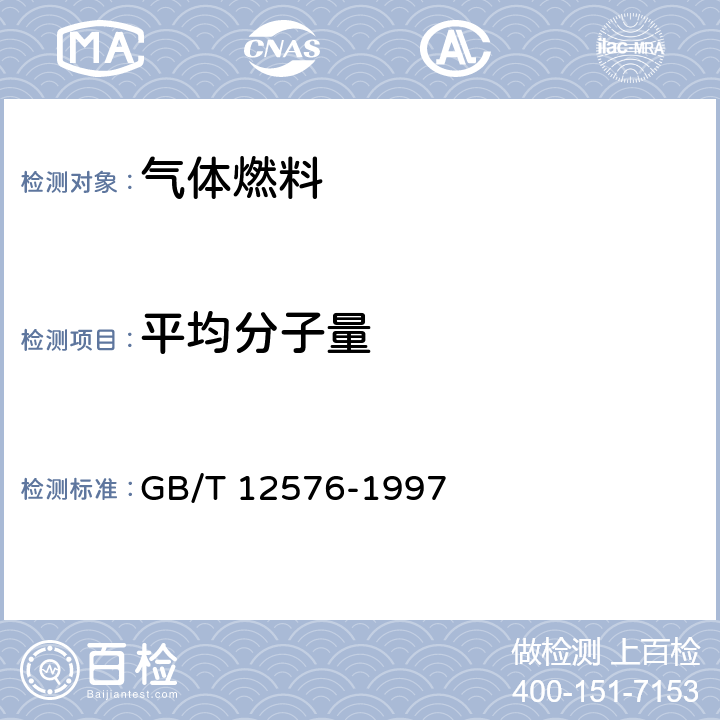 平均分子量 液化石油气蒸气压和相对密度及辛烷值计算法 GB/T 12576-1997