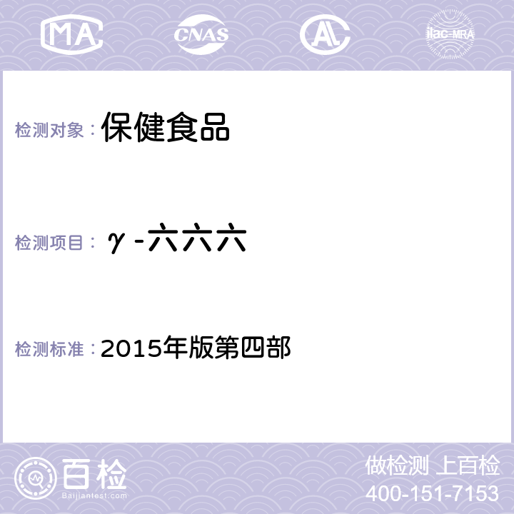 γ-六六六 《中华人民共和国药典》 2015年版第四部 2341