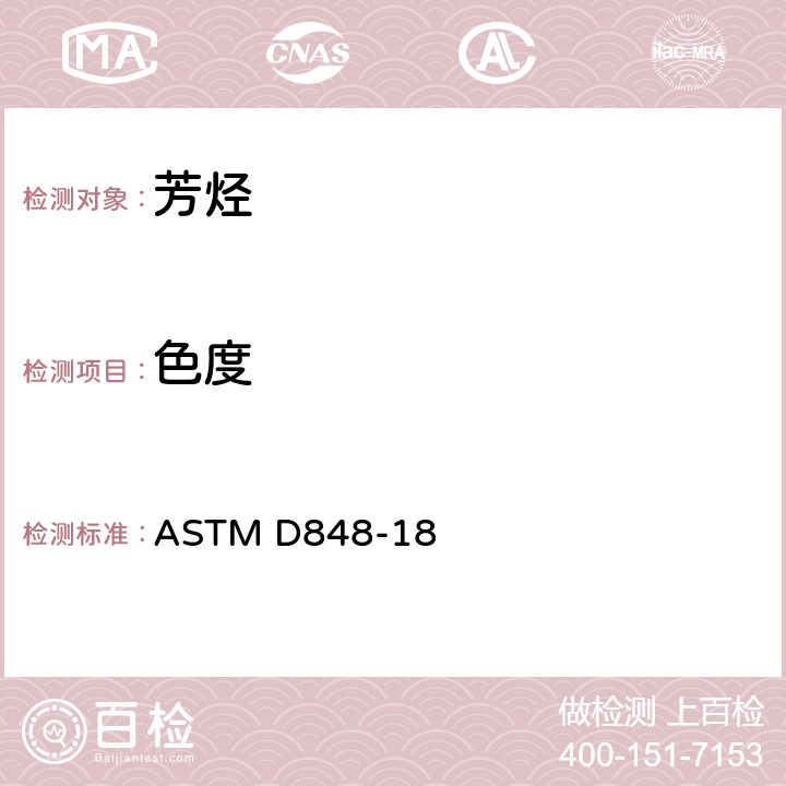 色度 ASTM D848-18 芳烃酸洗试验法 