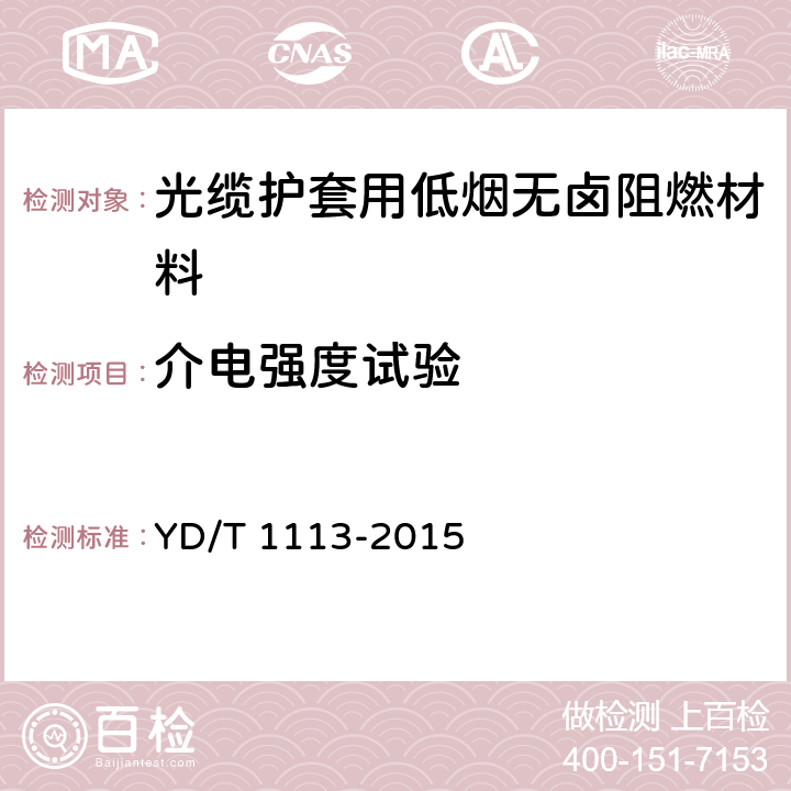 介电强度试验 通信电缆光缆用无卤低烟阻燃材料 YD/T 1113-2015 5.13