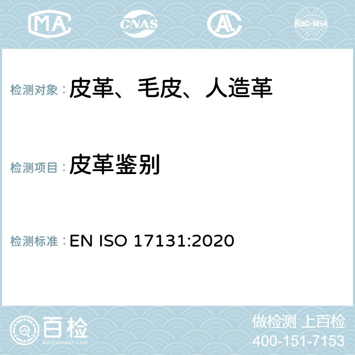 皮革鉴别 皮革—用显微镜鉴别皮革 EN ISO 17131:2020