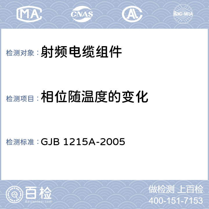 相位随温度的变化 射频电缆组件总规范 GJB 1215A-2005 4.5.13