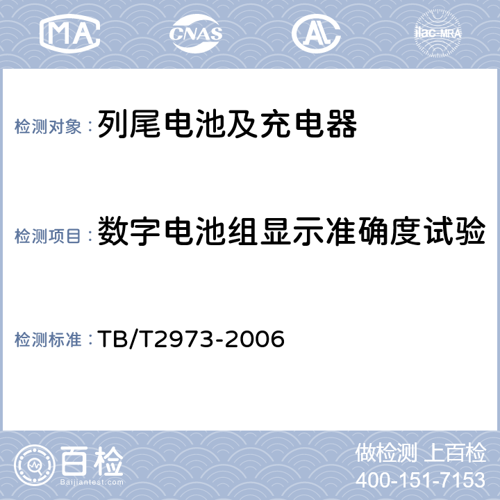 数字电池组显示准确度试验 列车尾部安全防护装置及附属设备 TB/T2973-2006 10.11