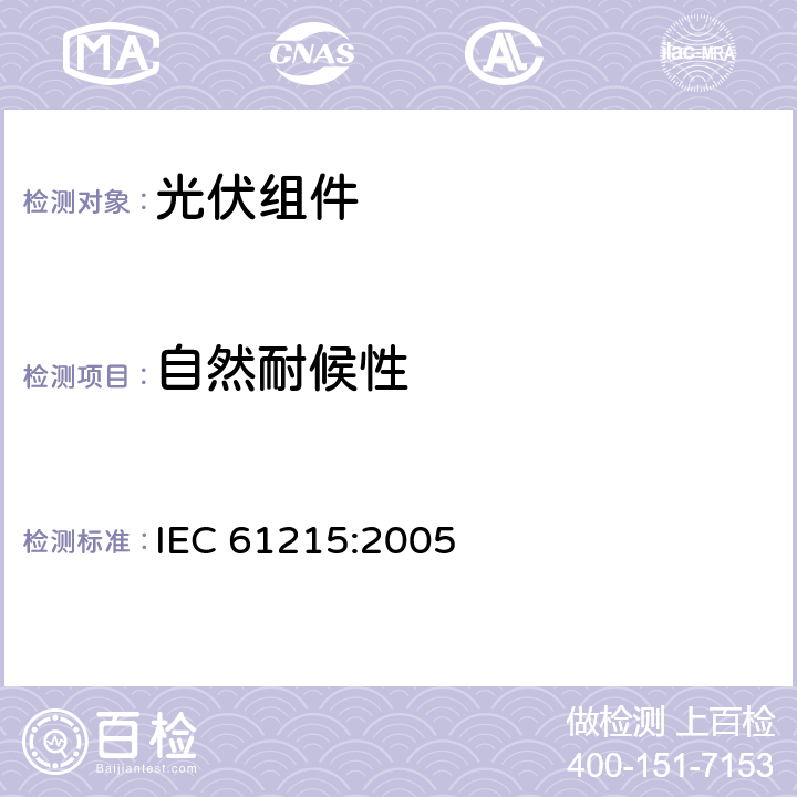 自然耐候性 地面用晶体硅光伏组件 设计鉴定和定型 IEC 61215:2005 10.1,10.8