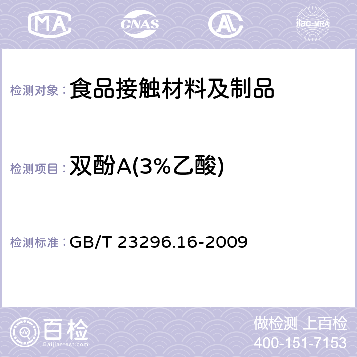 双酚A(3%乙酸) 食品接触材料 高分子材料 食品模拟物中2,2-二（4-羟基苯基）丙烷（双酚A）的测定 高效液相色谱法 GB/T 23296.16-2009