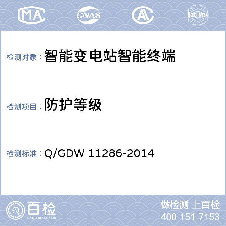 防护等级 智能变电站智能终端检测规范 Q/GDW 11286-2014 7.8.6