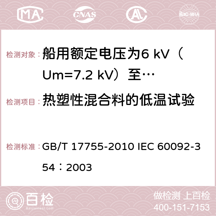 热塑性混合料的低温试验 GB/T 17755-2010 船用额定电压为6kV(Um=7.2kV)至30kV(Um=36kV)的单芯及三芯挤包实心绝缘电力电缆