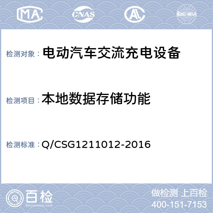 本地数据存储功能 11012-2016 电动汽车交流充电桩技术规范 Q/CSG12 5.4.6