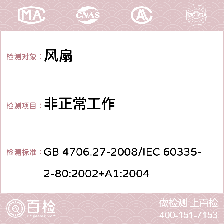 非正常工作 家用和类似用途电器的安全 第2部分：风扇的特殊要求 GB 4706.27-2008
/IEC 60335-2-80:2002+A1:2004 19