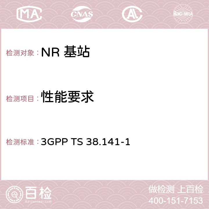 性能要求 3GPP RAN NR 基站（BS）一致性测试 第一部分：传导一致性测试 3GPP TS 38.141-1 8