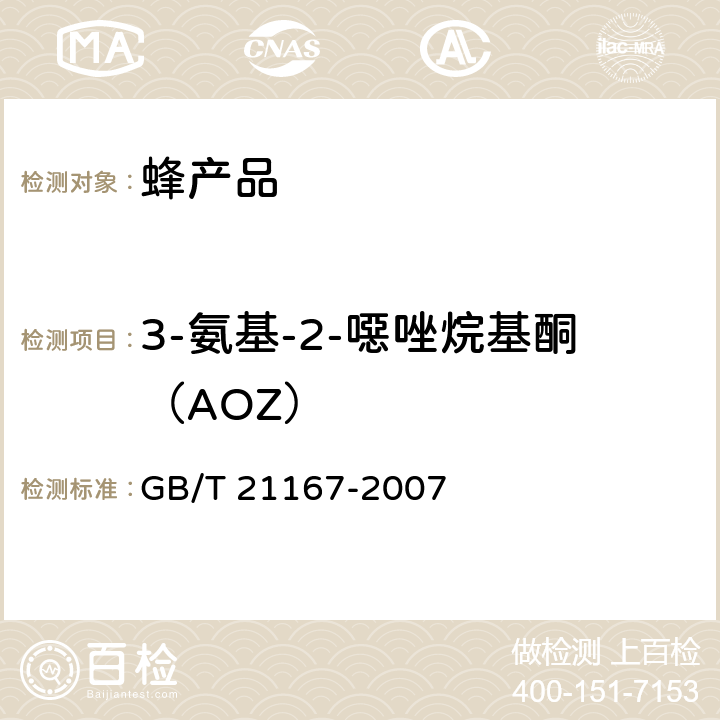 3-氨基-2-噁唑烷基酮（AOZ） 蜂王浆中硝基呋喃类代谢物残留量的测定 液相色谱-串联质谱法 GB/T 21167-2007